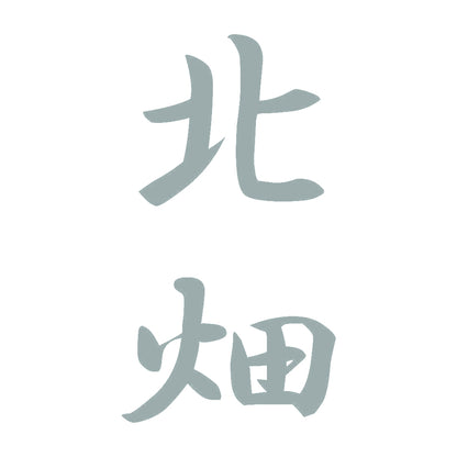 北畑 縦書き (A) 10