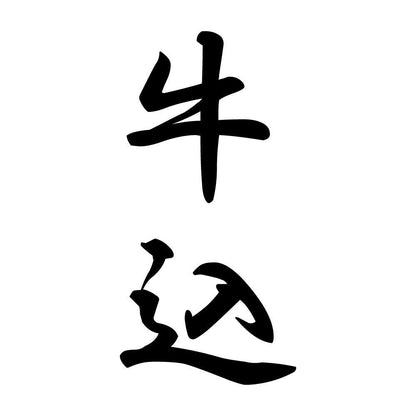 牛込 縦書き (A)