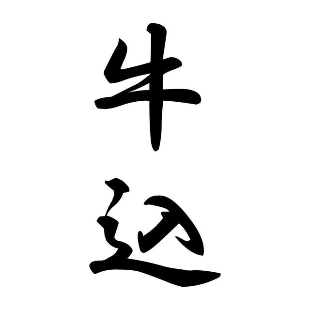 牛込 縦書き (A)
