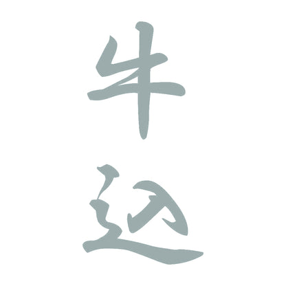 牛込 縦書き (A) 10