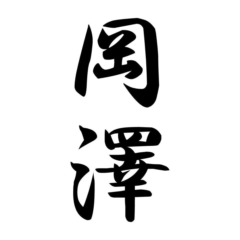 岡澤 縦書き (A)