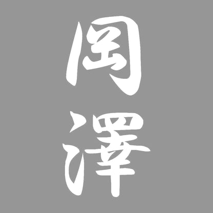 岡澤 縦書き (A) 7