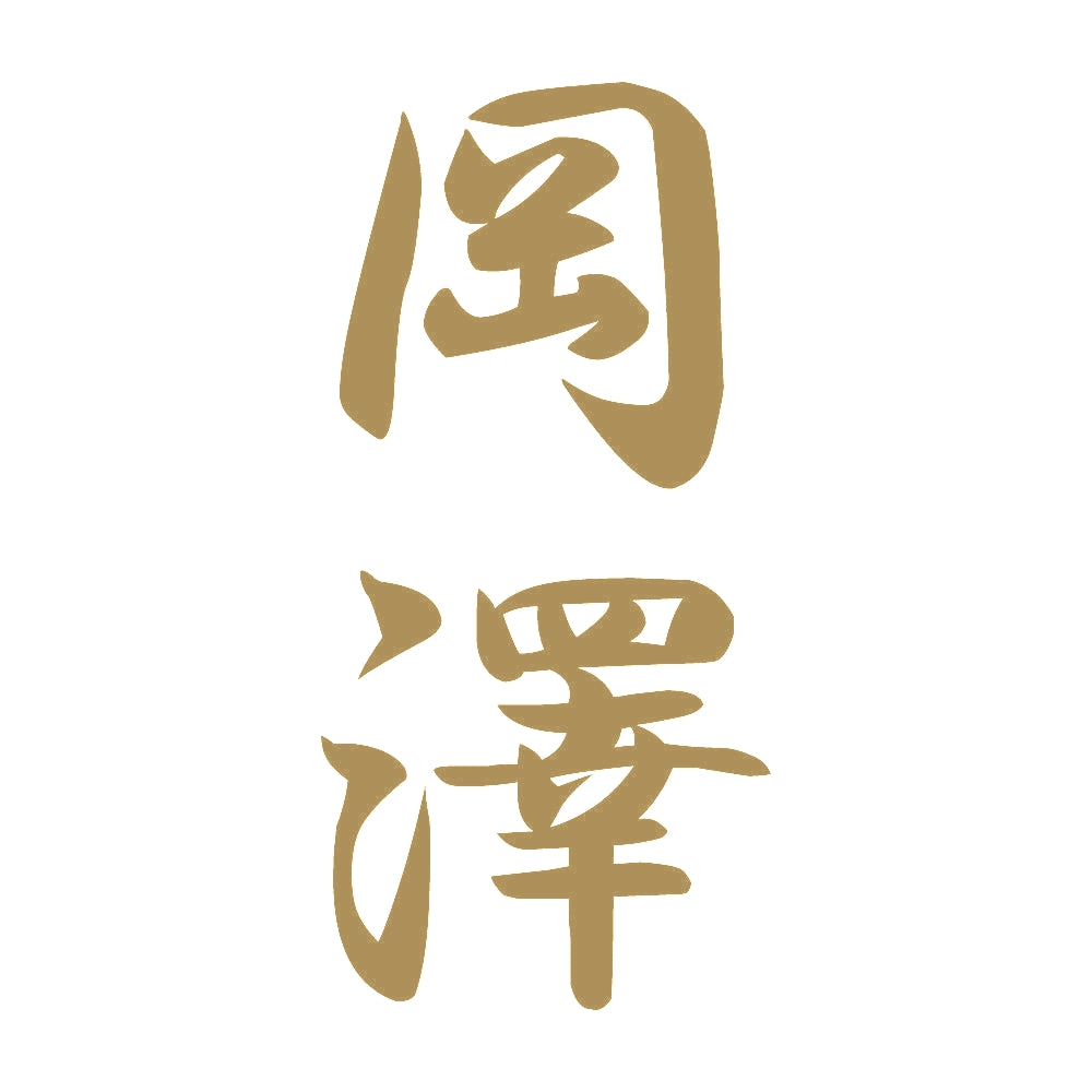 岡澤 縦書き (A) 9