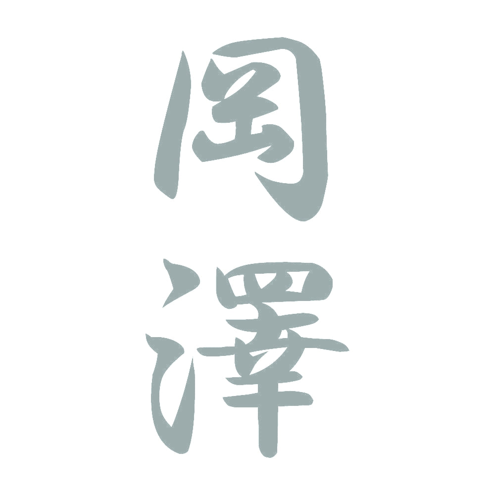 岡澤 縦書き (A) 10