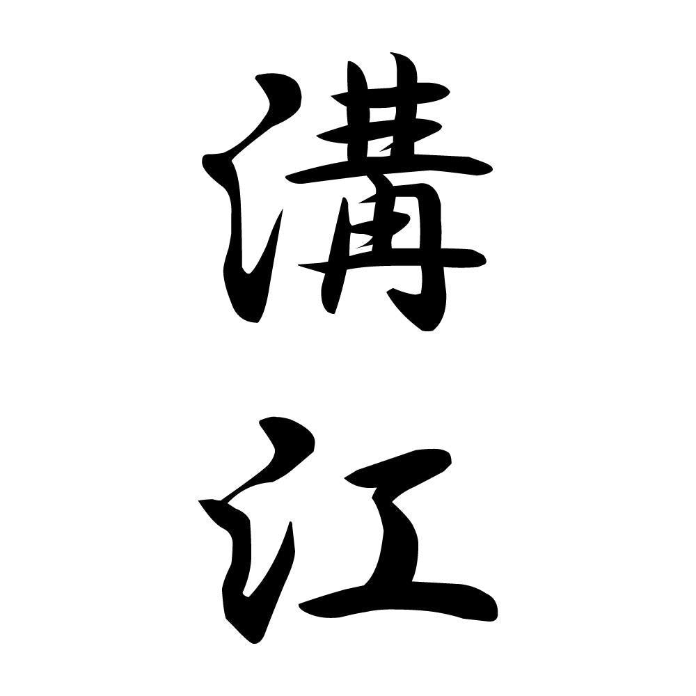 溝江 縦書き (A)