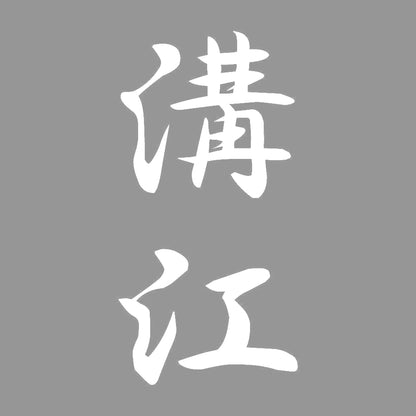 溝江 縦書き (A) 7