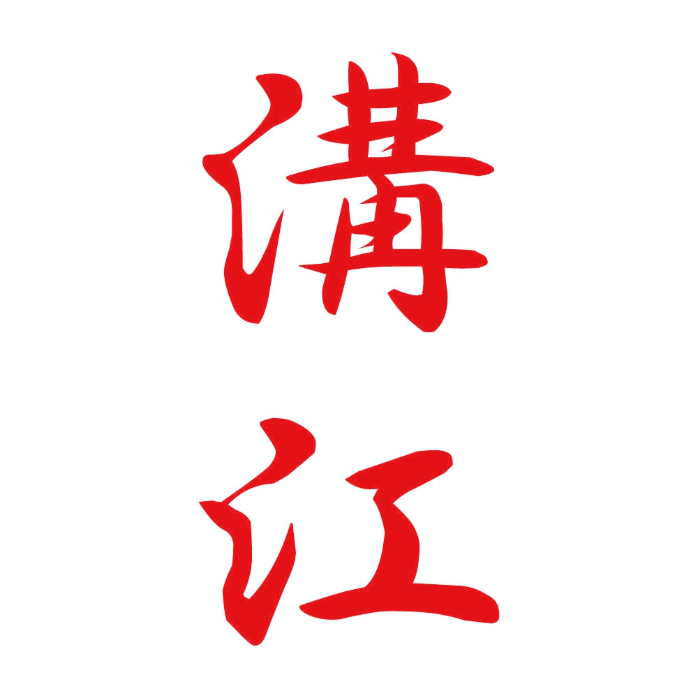 溝江 縦書き (A) 8