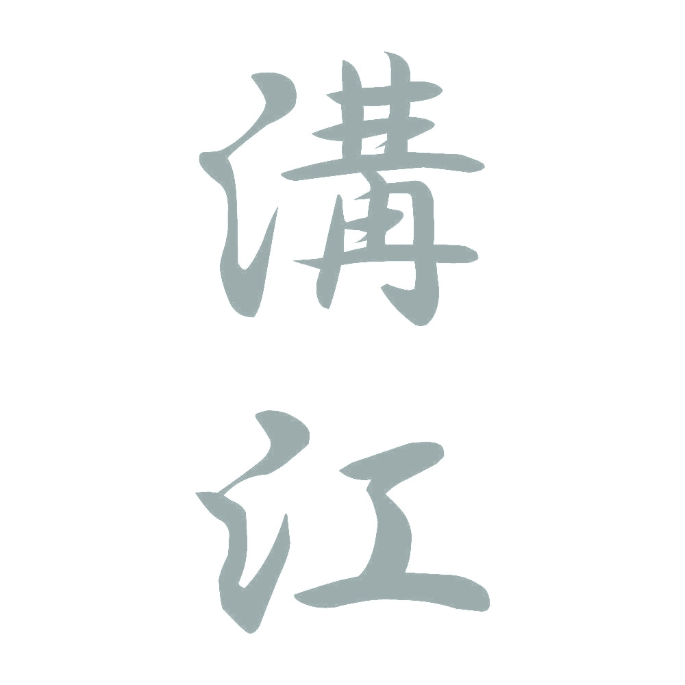 溝江 縦書き (A) 10
