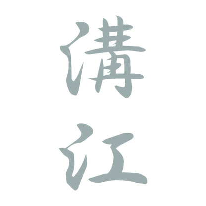 溝江 縦書き (A) 10