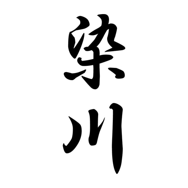 染川 縦書き (A)
