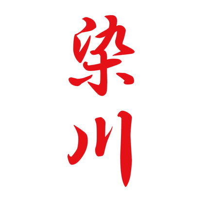 染川 縦書き (A) 8