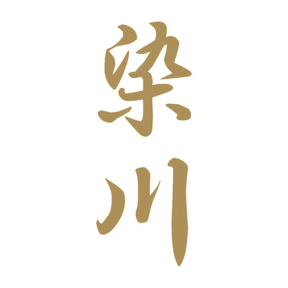 染川 縦書き (A) 9