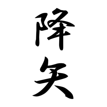 降矢 縦書き (A)