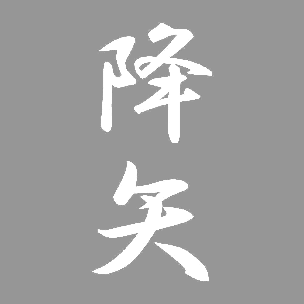 降矢 縦書き (A) 7