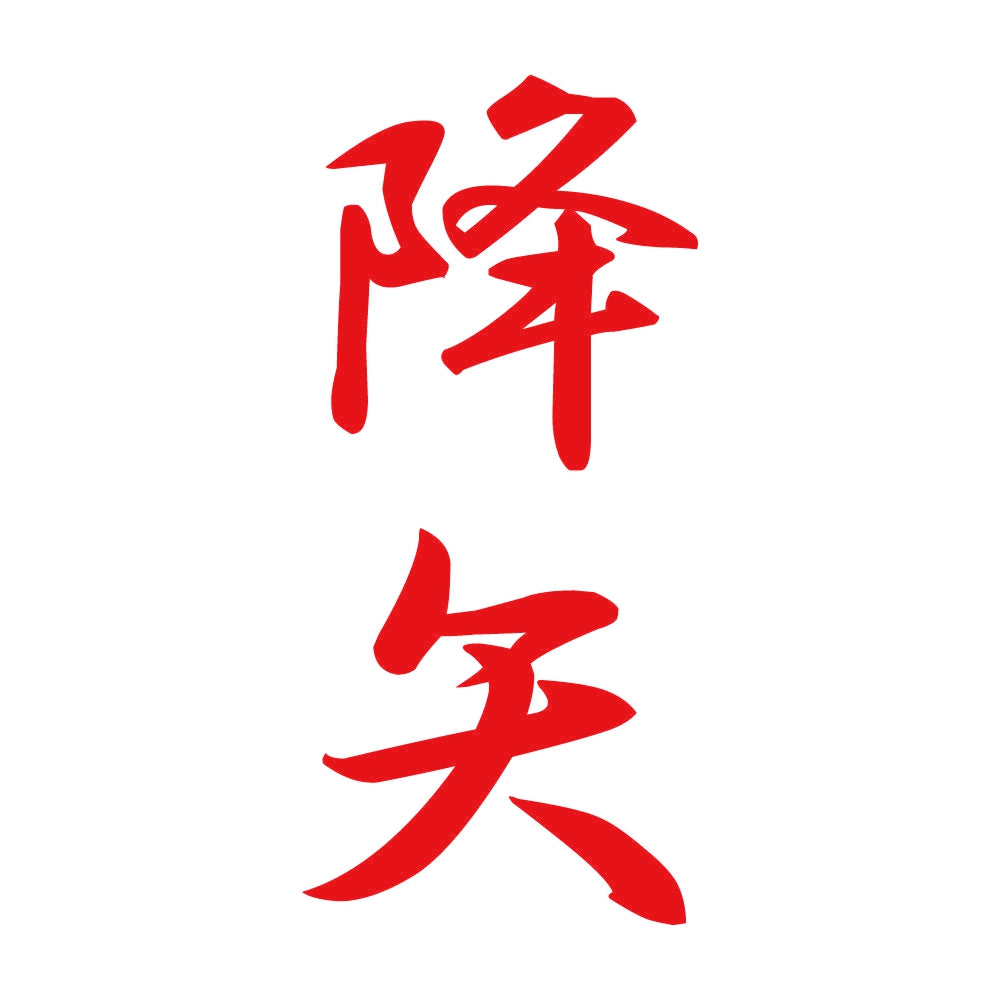 降矢 縦書き (A) 8