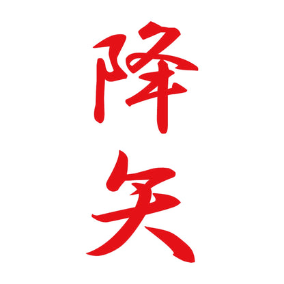 降矢 縦書き (A) 8