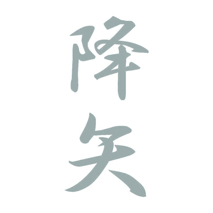 降矢 縦書き (A) 10