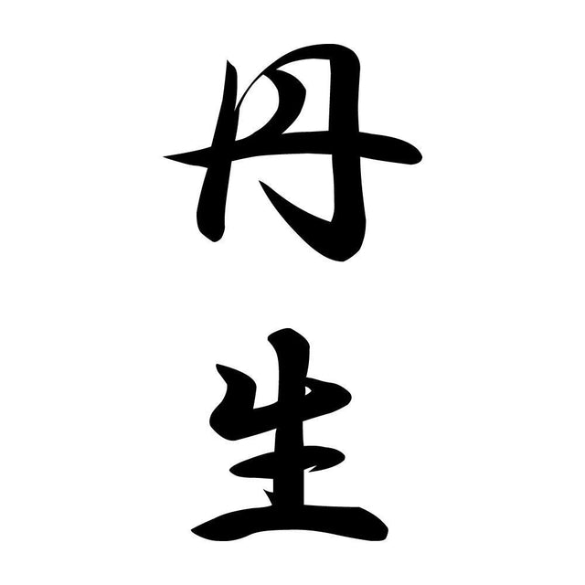丹生 縦書き (A)