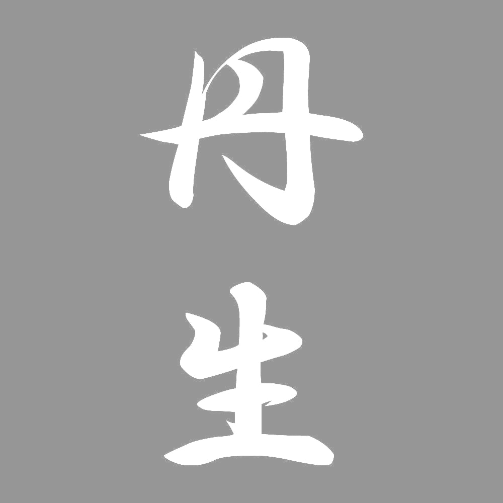 丹生 縦書き (A) 7