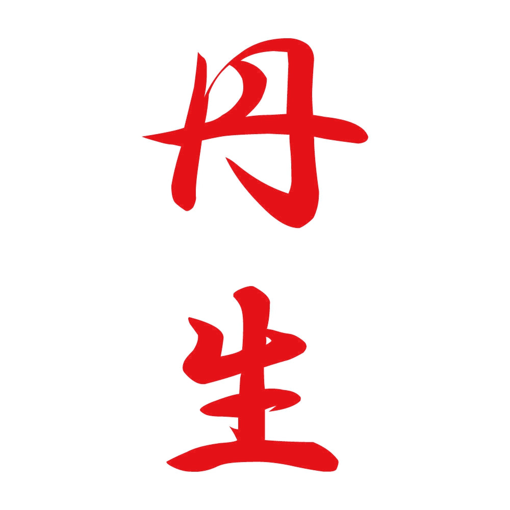 丹生 縦書き (A) 8