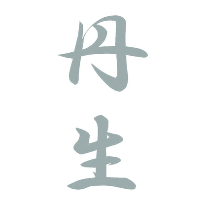 丹生 縦書き (A) 10