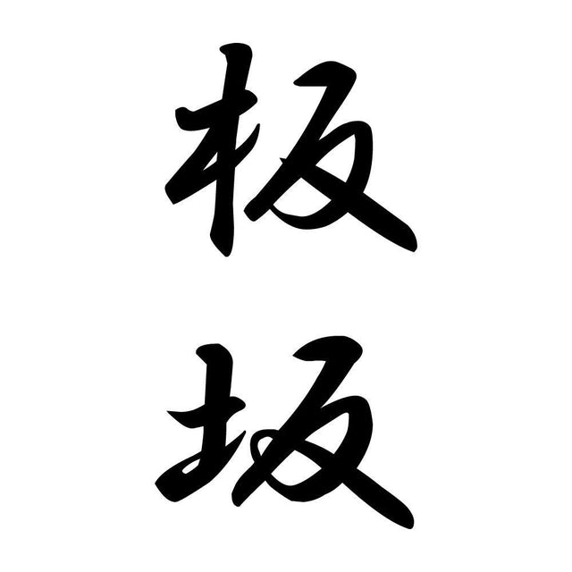 板坂 縦書き (A)