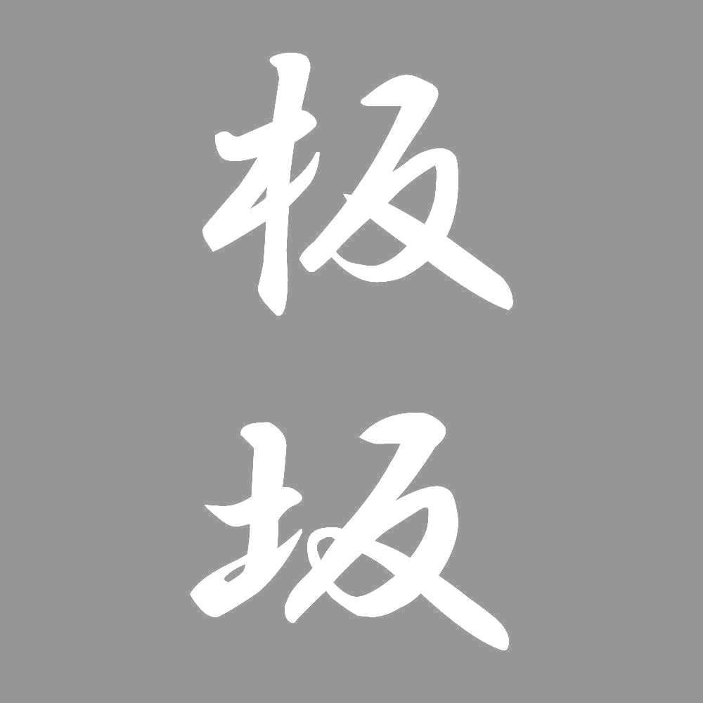 板坂 縦書き (A) 7