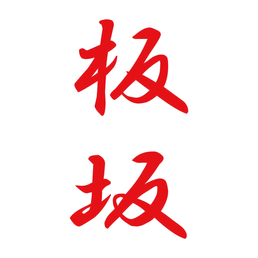 板坂 縦書き (A) 8