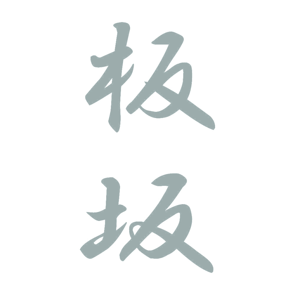 板坂 縦書き (A) 10