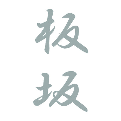 板坂 縦書き (A) 10