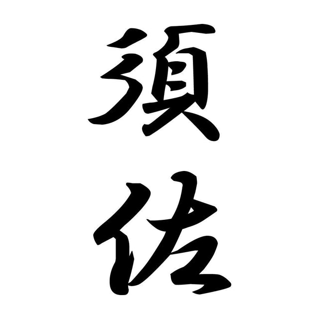 須佐 縦書き (A)