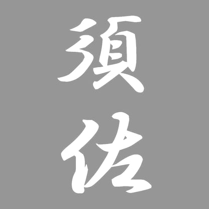 須佐 縦書き (A) 7