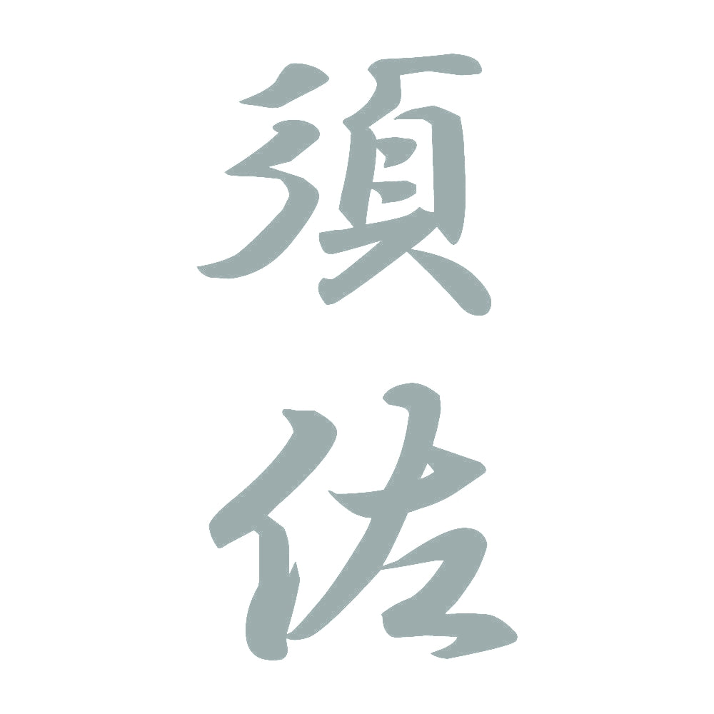 須佐 縦書き (A) 10