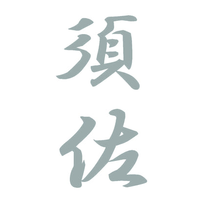 須佐 縦書き (A) 10