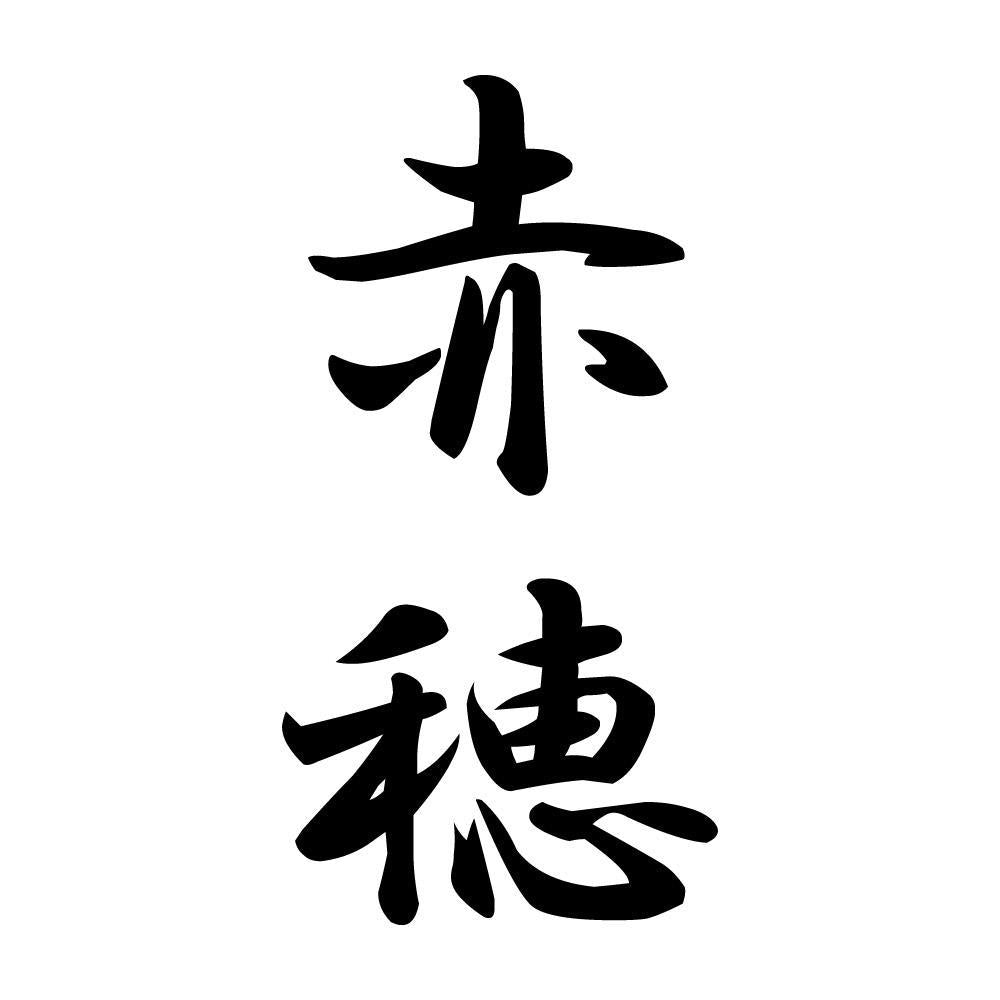 赤穂 縦書き (A)
