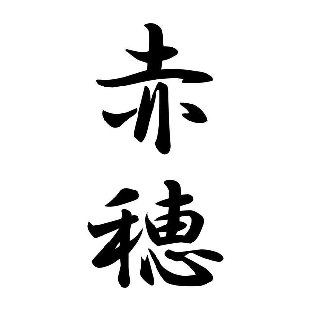 赤穂 縦書き (A)