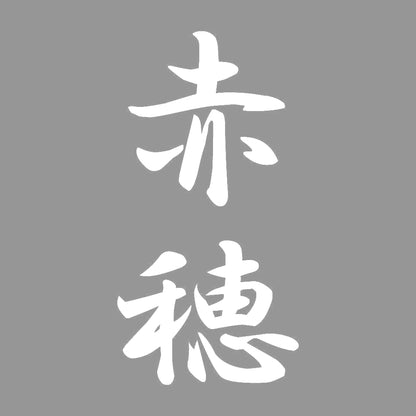 赤穂 縦書き (A) 7