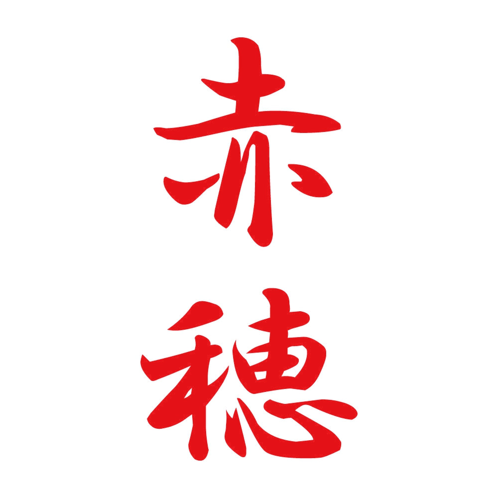 赤穂 縦書き (A) 8