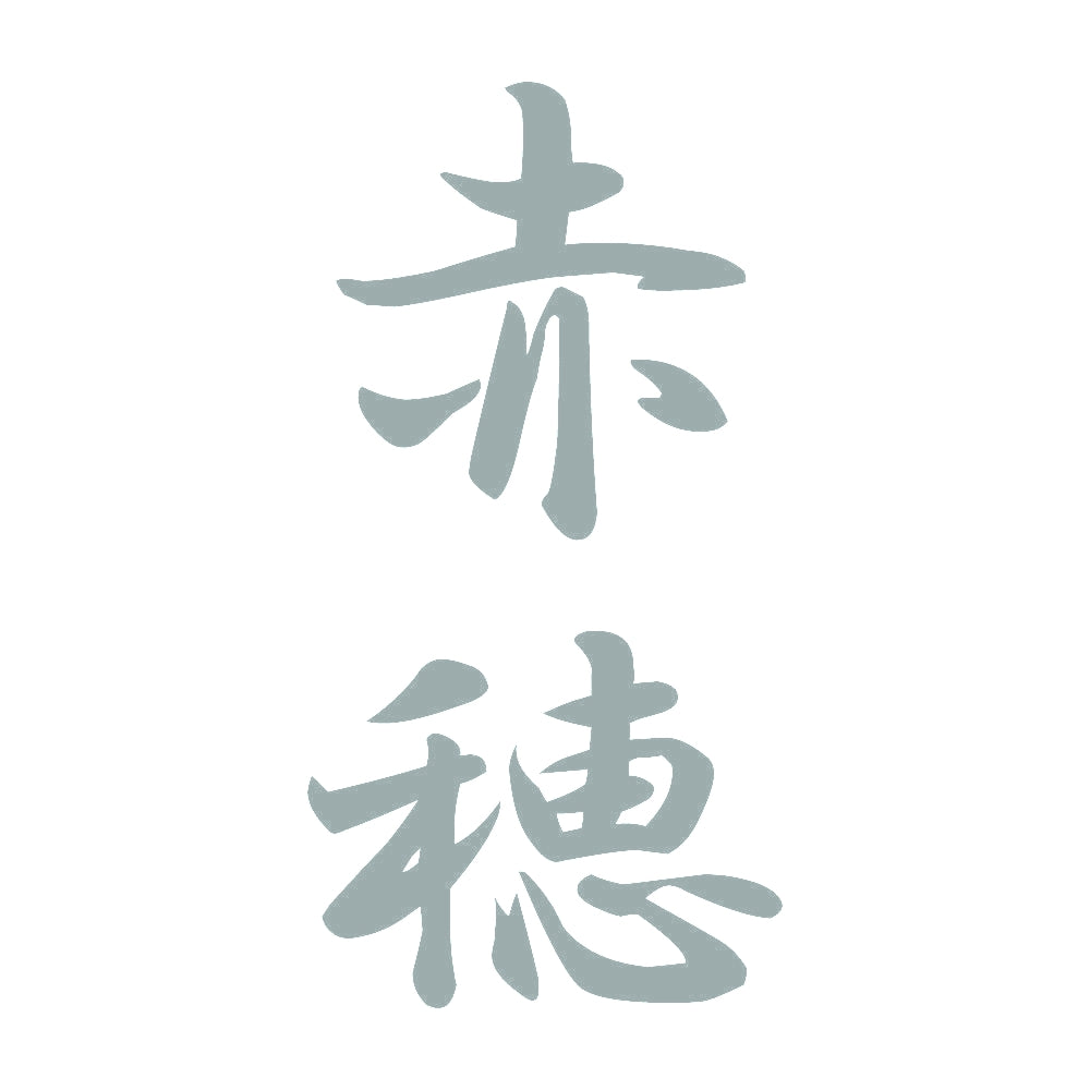赤穂 縦書き (A) 10