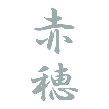 赤穂 縦書き (A) 10
