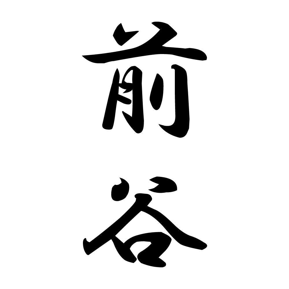 前谷 縦書き (A)