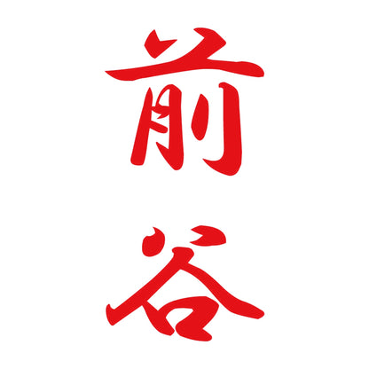 前谷 縦書き (A) 8