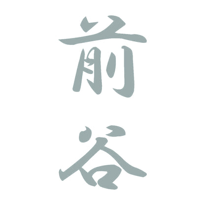 前谷 縦書き (A) 10