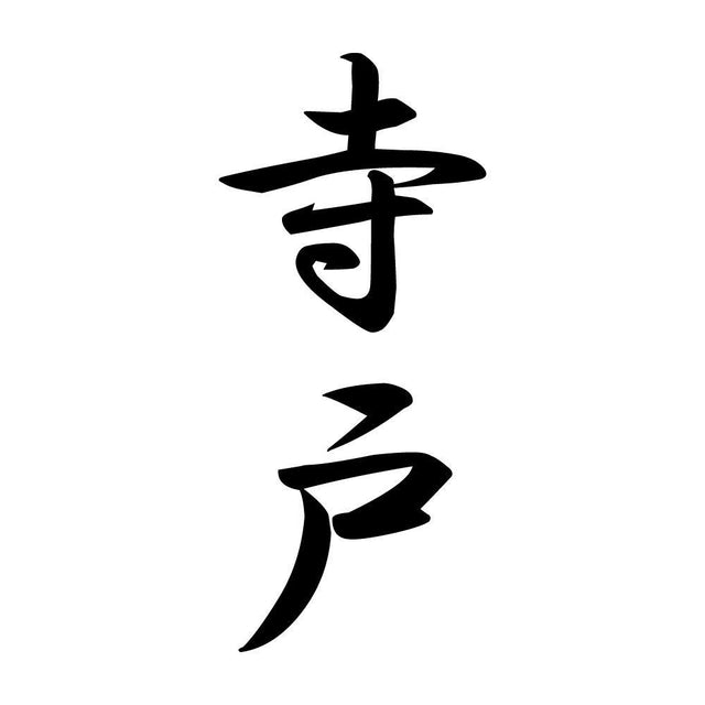 寺戸 縦書き (A)