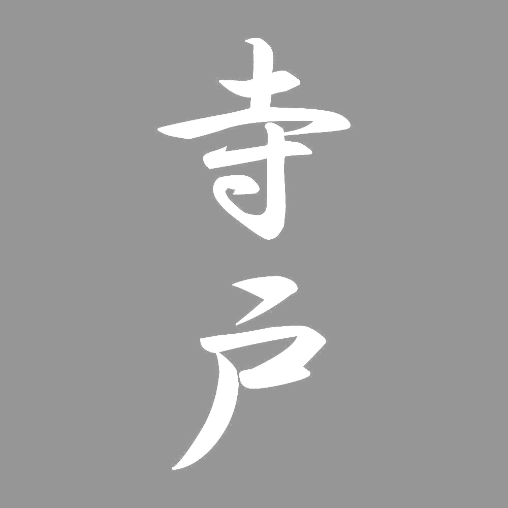 寺戸 縦書き (A) 7