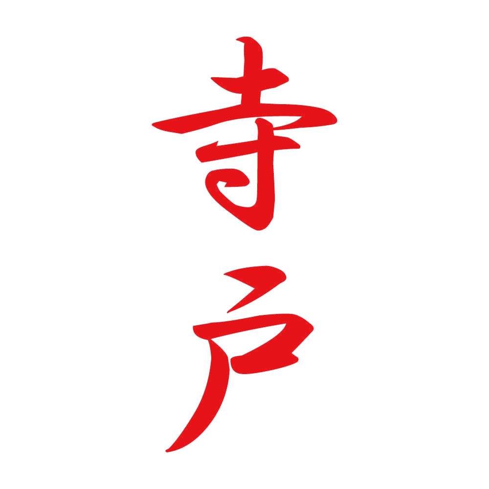 寺戸 縦書き (A) 8