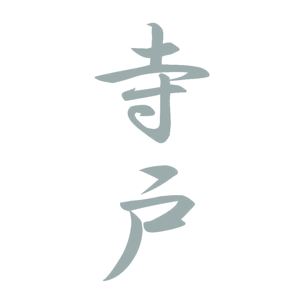 寺戸 縦書き (A) 10