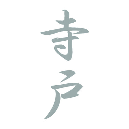 寺戸 縦書き (A) 10