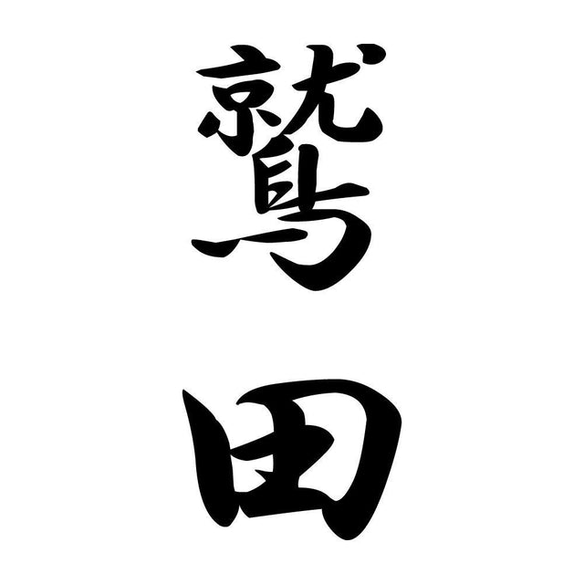 鷲田 縦書き (A)