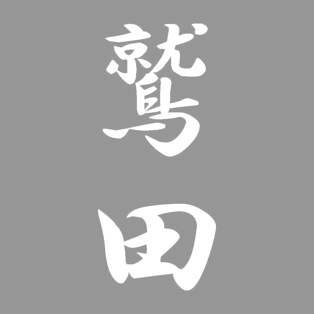 鷲田 縦書き (A) 7